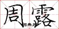 龐中華周露楷書怎么寫