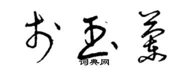 曾慶福於玉蘭草書個性簽名怎么寫