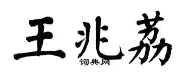 翁闓運王兆荔楷書個性簽名怎么寫