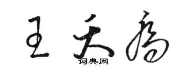 駱恆光王夭喬草書個性簽名怎么寫