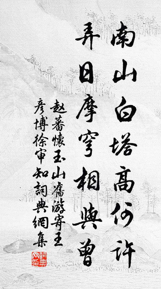 吾非海鹽令，猿鳥莫相猜 詩詞名句