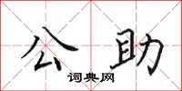 田英章公助楷書怎么寫