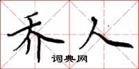 周炳元喬人楷書怎么寫