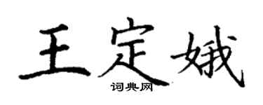 丁謙王定娥楷書個性簽名怎么寫