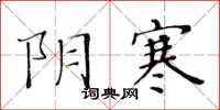 黃華生陰寒楷書怎么寫