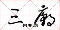 王冬齡三廟草書怎么寫