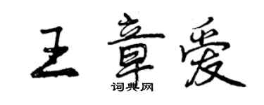 曾慶福王章愛行書個性簽名怎么寫