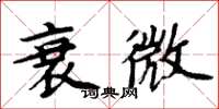 周炳元衰微楷書怎么寫