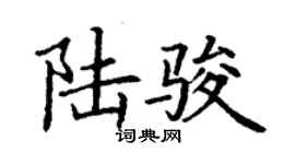 丁謙陸駿楷書個性簽名怎么寫