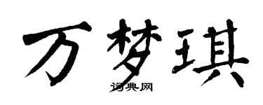 翁闓運萬夢琪楷書個性簽名怎么寫