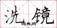 侯登峰洗鏡楷書怎么寫