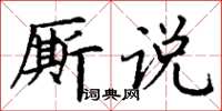 丁謙廝說楷書怎么寫