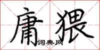 荊霄鵬庸猥楷書怎么寫