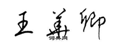 梁錦英王華卿草書個性簽名怎么寫