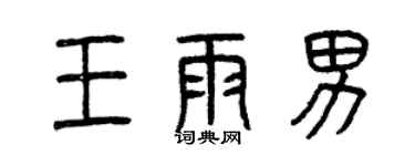 曾慶福王雨男篆書個性簽名怎么寫