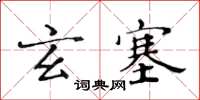 黃華生玄塞楷書怎么寫