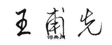 駱恆光王甫先行書個性簽名怎么寫