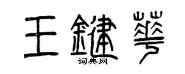 曾慶福王鍵華篆書個性簽名怎么寫