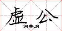 袁強虛公楷書怎么寫