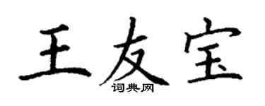 丁謙王友寶楷書個性簽名怎么寫