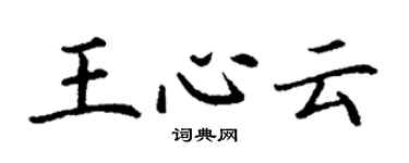 丁謙王心雲楷書個性簽名怎么寫