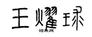 曾慶福王耀球篆書個性簽名怎么寫