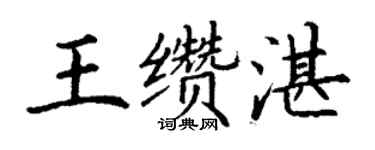 丁謙王纘湛楷書個性簽名怎么寫