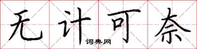 荊霄鵬無計可奈楷書怎么寫