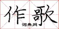 龐中華作歌楷書怎么寫