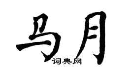 翁闓運馬月楷書個性簽名怎么寫