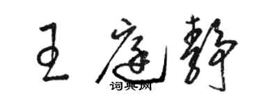 駱恆光王庭靜草書個性簽名怎么寫