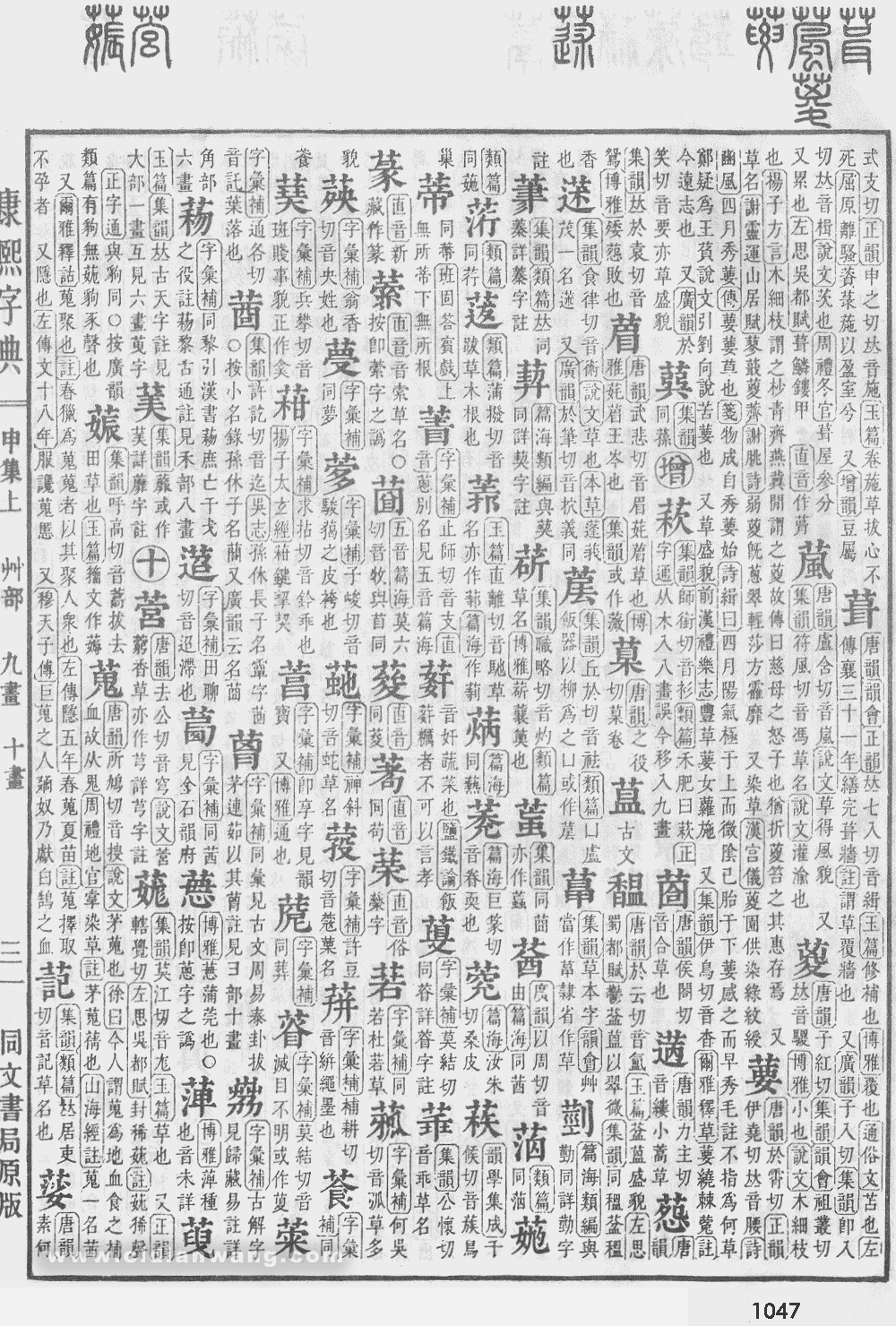 康熙字典掃描版第1047頁