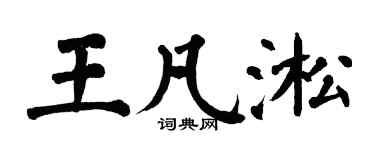 翁闓運王凡淞楷書個性簽名怎么寫