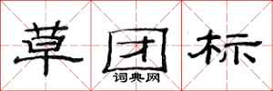 范連陞草團標隸書怎么寫