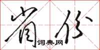 駱恆光省份草書怎么寫