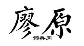 翁闓運廖原楷書個性簽名怎么寫