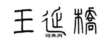 曾慶福王延橋篆書個性簽名怎么寫