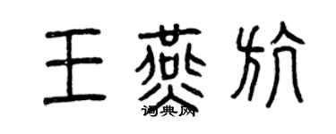 曾慶福王燕航篆書個性簽名怎么寫