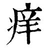 𨅑在康熙字典中的解釋_𨅑康熙字典