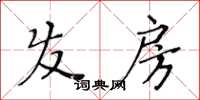 黃華生髮房楷書怎么寫