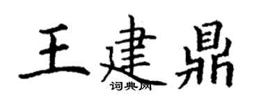 丁謙王建鼎楷書個性簽名怎么寫