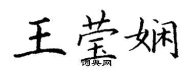 丁謙王瑩嫻楷書個性簽名怎么寫