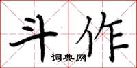 周炳元斗作楷書怎么寫