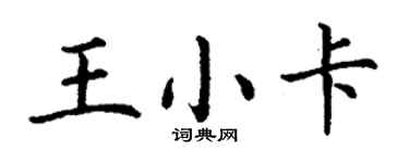 丁謙王小卡楷書個性簽名怎么寫
