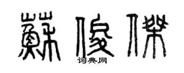 曾慶福蘇俊傑篆書個性簽名怎么寫