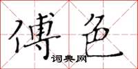 黃華生傅色楷書怎么寫