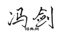 駱恆光馮劍行書個性簽名怎么寫