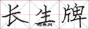 駱恆光長生牌楷書怎么寫