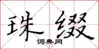 黃華生珠綴楷書怎么寫