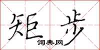 黃華生矩步楷書怎么寫